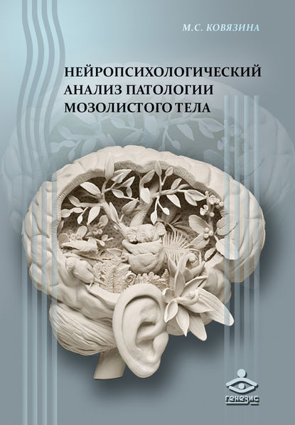 Нейропсихологический анализ патологии мозолистого тела — Мария Ковязина
