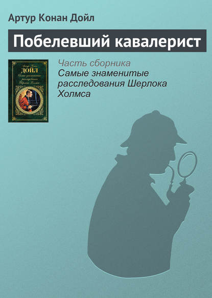 Побелевший кавалерист — Артур Конан Дойл