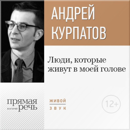 Лекция «Люди, которые живут в моей голове» — Андрей Курпатов