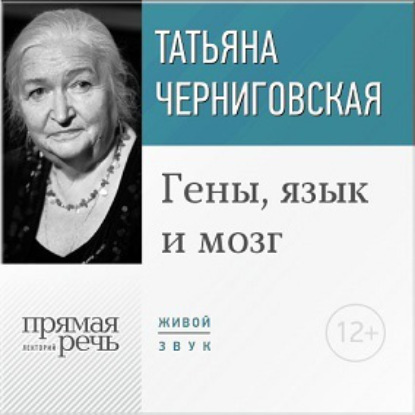 Лекция «Гены, язык и мозг» — Т. В. Черниговская