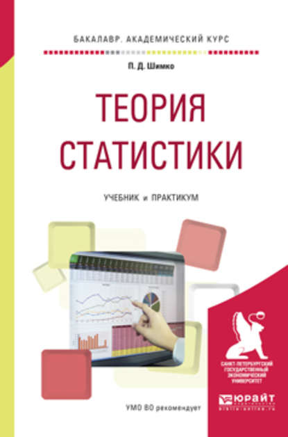 Теория статистики. Учебник и практикум для академического бакалавриата — Петр Дмитриевич Шимко