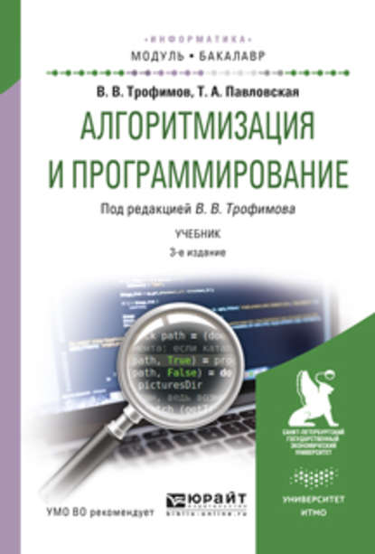 Алгоритмизация и программирование. Учебник для академического бакалавриата — Валерий Владимирович Трофимов