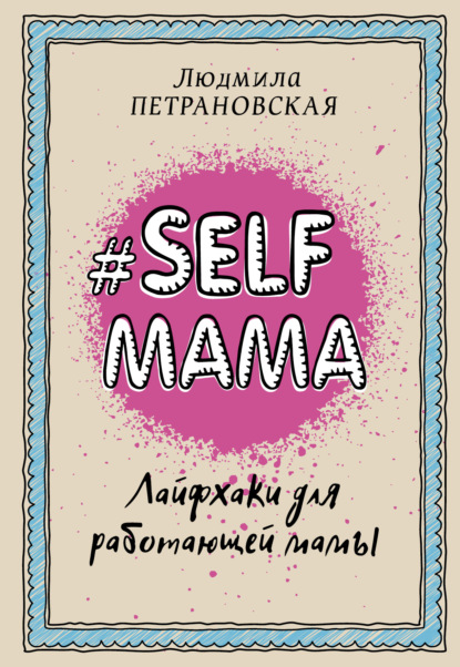 #Selfmama. Лайфхаки для работающей мамы — Людмила Петрановская
