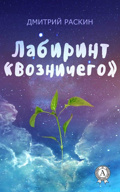 Лабиринт «Возничего» — Дмитрий Раскин