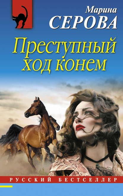 Преступный ход конем — Марина Серова