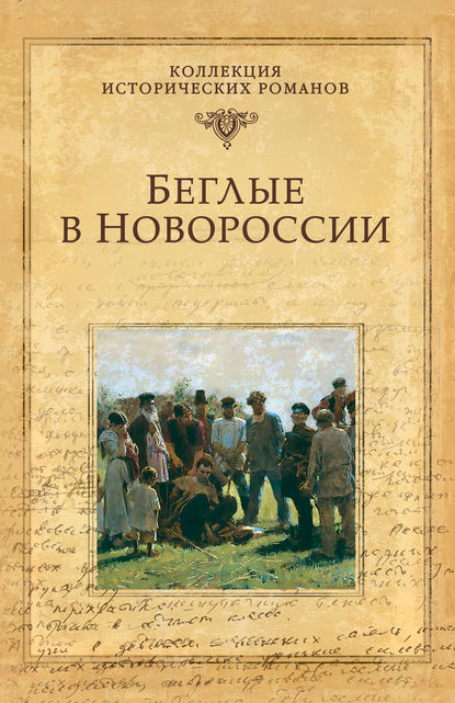Беглые в Новороссии (сборник) — Григорий Данилевский