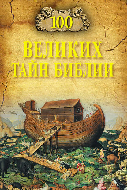 100 великих тайн Библии — Анатолий Бернацкий