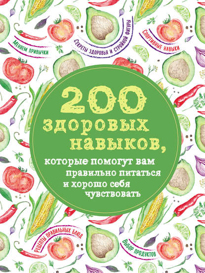 200 здоровых навыков, которые помогут вам правильно питаться и хорошо себя чувствовать — Олеся Гиевская