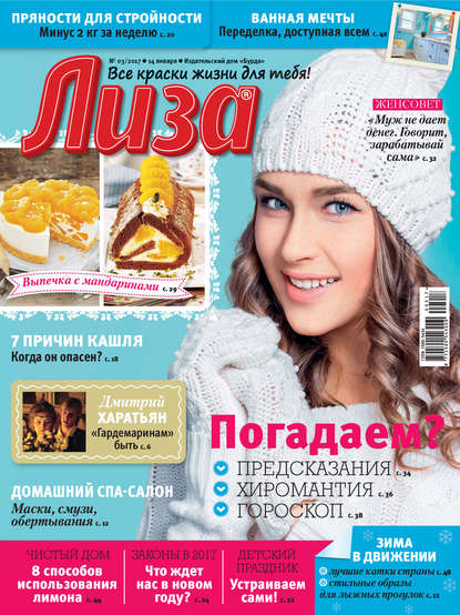 Журнал «Лиза» №03/2017 — ИД «Бурда»