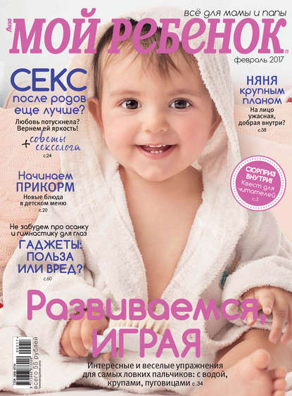 Журнал «Лиза. Мой ребенок» №02/2017 — ИД «Бурда»