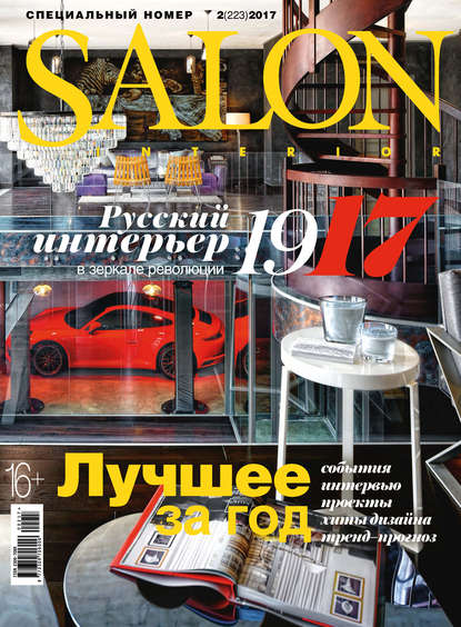 SALON-interior №02/2017 — ИД «Бурда»