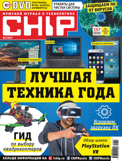 CHIP. Журнал информационных технологий. №02/2017 — ИД «Бурда»