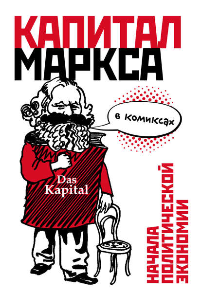 «Капитал» Маркса в комиксах — Дэвид Смит