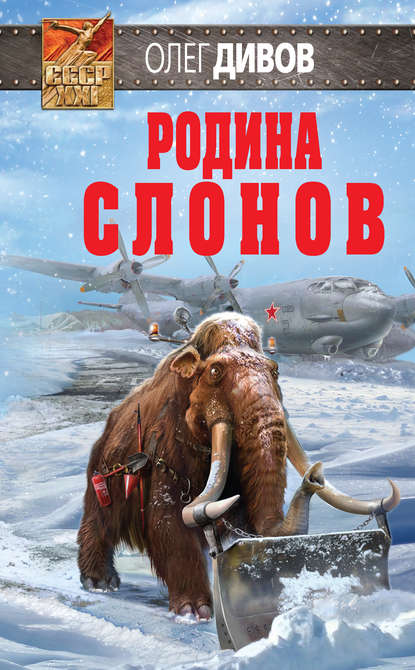 Родина слонов — Олег Дивов