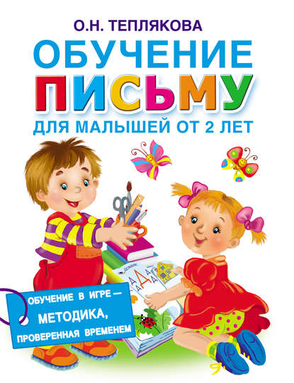 Обучение письму. Для малышей от 2 лет — Ольга Теплякова