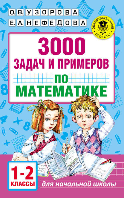 3000 задач и примеров по математике. 1–2 классы — О. В. Узорова