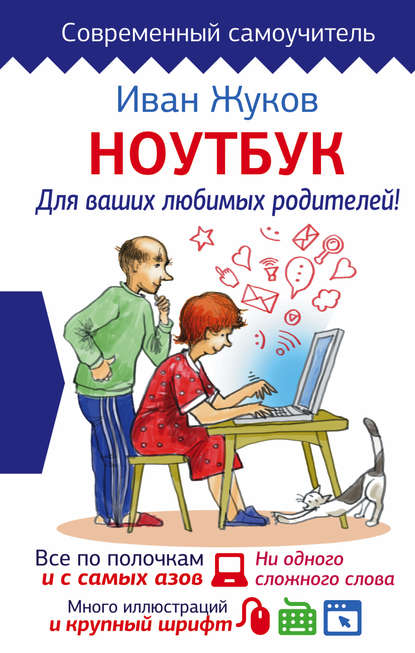 Ноутбук для ваших любимых родителей — Иван Жуков