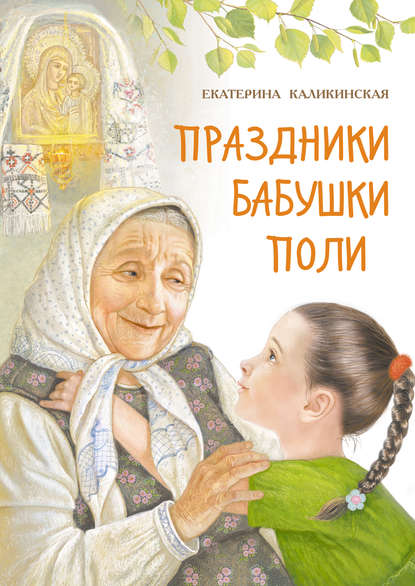 Праздники бабушки Поли — Екатерина Каликинская