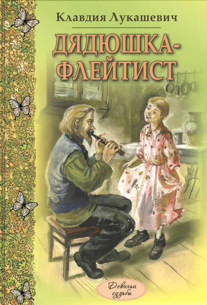 Дядюшка-флейтист (сборник) — Клавдия Владимировна Лукашевич