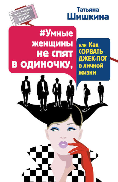 #Умные женщины не спят в одиночку, или Как сорвать джек-пот в личной жизни — Татьяна Шишкина