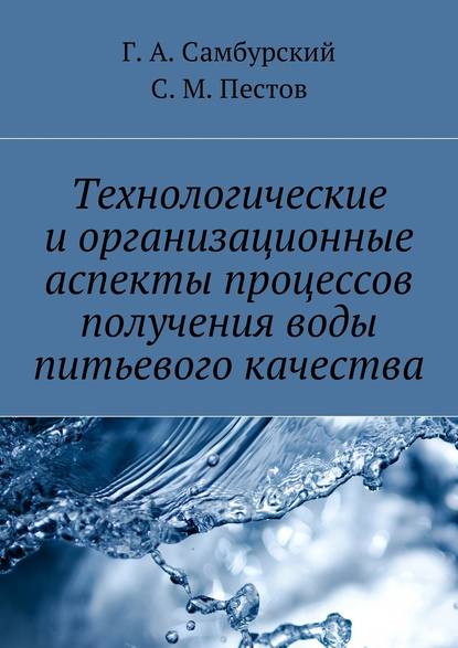 Технологические и организационные аспекты процессов получения воды питьевого качества — Г. А. Самбурский