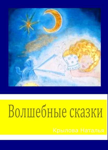Волшебные сказки — Наталья Сергеевна Крылова