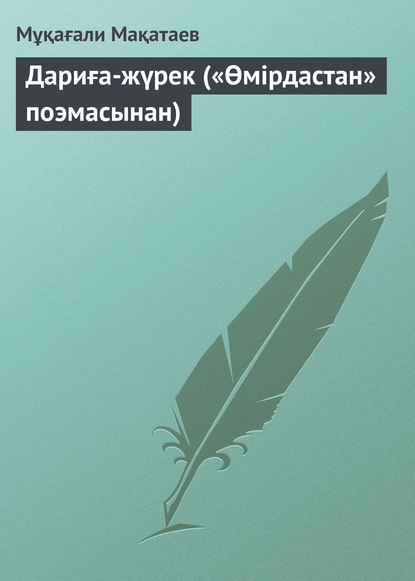 Дариға-жүрек («Өмірдастан» поэмасынан) — Мұқағали Мақатаев
