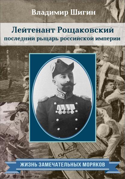 Лейтенант Рощаковский – последний рыцарь российской империи — Владимир Шигин