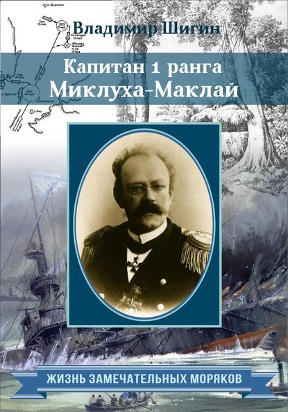 Капитан 1 ранга Миклуха-Маклай — Владимир Шигин