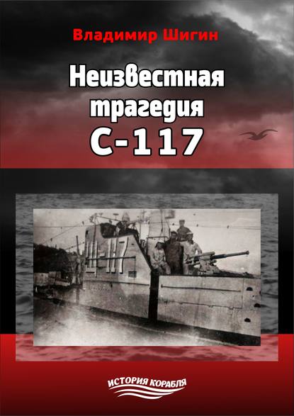 Неизвестная трагедия С-117 — Владимир Шигин