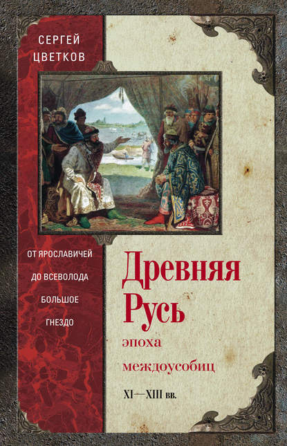 Древняя Русь. Эпоха междоусобиц. От Ярославичей до Всеволода Большое Гнездо — Сергей Цветков