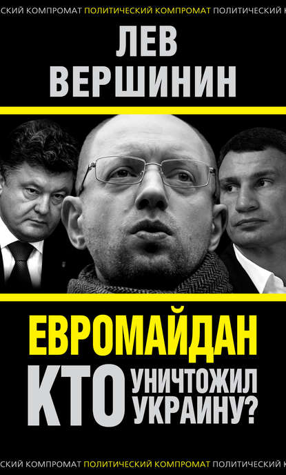 Евромайдан. Кто уничтожил Украину? — Лев Вершинин