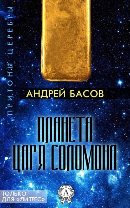 Планета царя Соломона — Андрей Басов