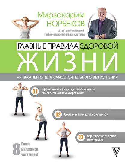 Главные правила здоровой жизни — Мирзакарим Норбеков