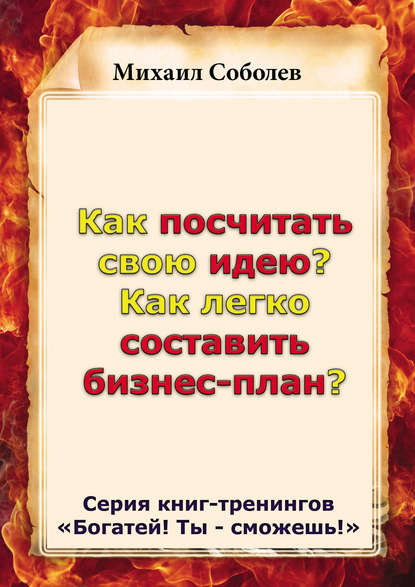 Как посчитать свою идею? Как легко составить бизнес-план? — Михаил Соболев