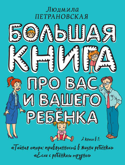 Большая книга про вас и вашего ребенка — Людмила Петрановская