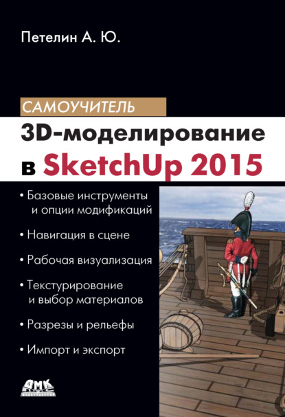 3D-моделирование в SketchUp 2015 – от простого к сложному — Александр Петелин