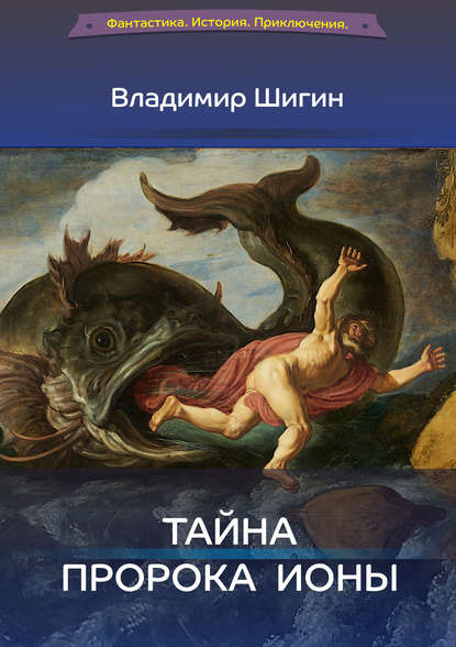 Тайна пророка Ионы — Владимир Шигин