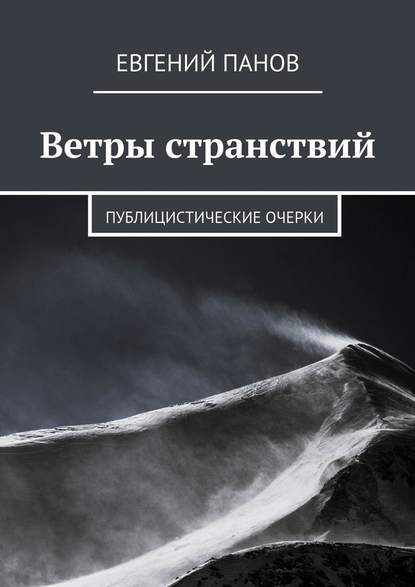 Ветры странствий. Публицистические очерки — Евгений Панов