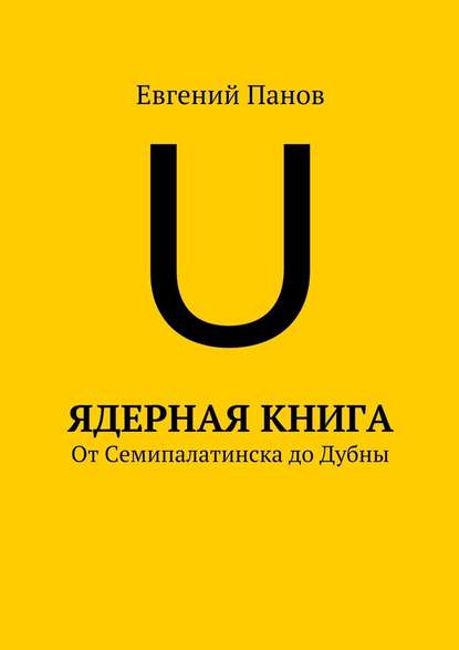 Ядерная книга. От Семипалатинска до Дубны — Евгений Панов