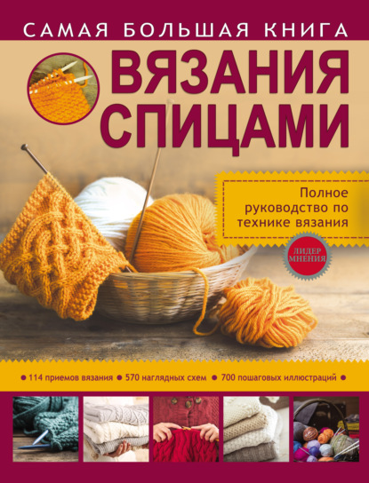 Самая большая книга вязания спицами — Т. В. Михайлова