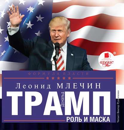 Дональд Трамп: роль и маска — Леонид Млечин