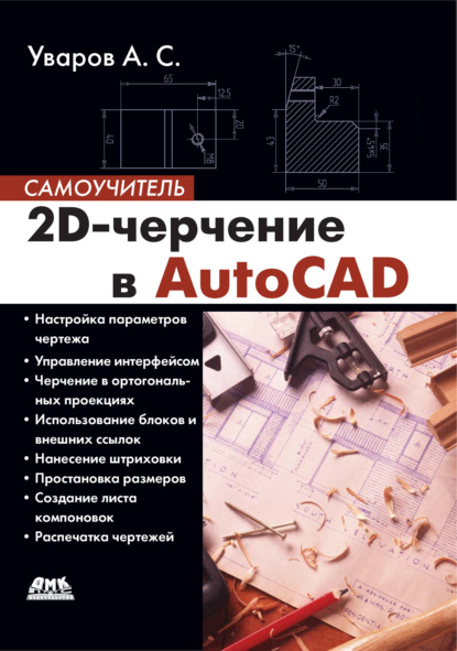 2D-черчение в AutoCAD — А. С. Уваров