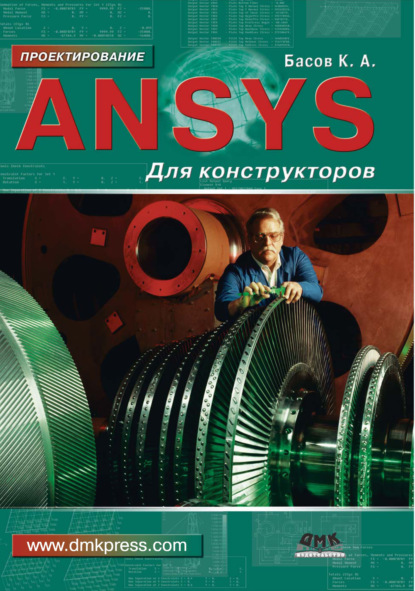 ANSYS для конструкторов — К. А. Басов