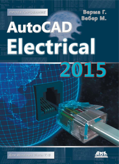 AutoCAD Electrical 2015. Подключайтесь! — Гаурав Верма