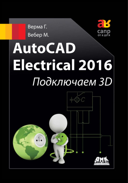AutoCAD Electrical 2016. Подключаем 3D — Гаурав Верма