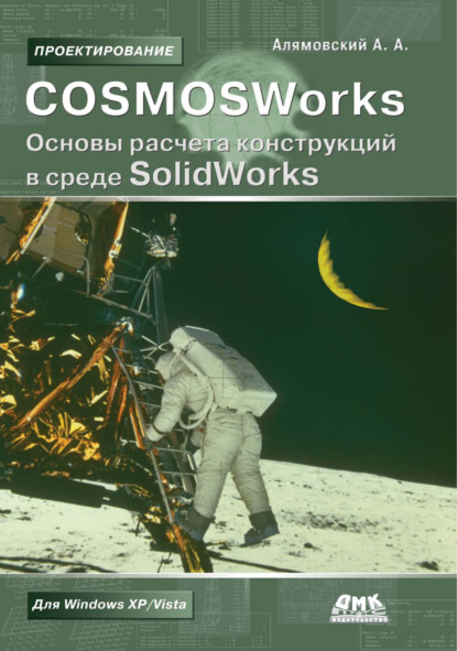 COSMOSWorks. Основы расчета конструкций в среде SolidWorks — Андрей Алямовский