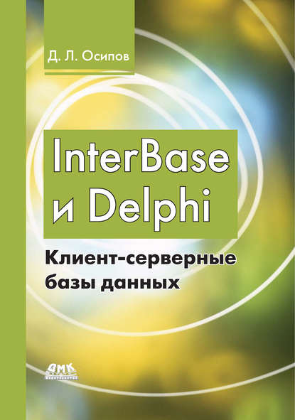 InterBase и Delphi. Клиент-серверные базы данных — Дмитрий Осипов