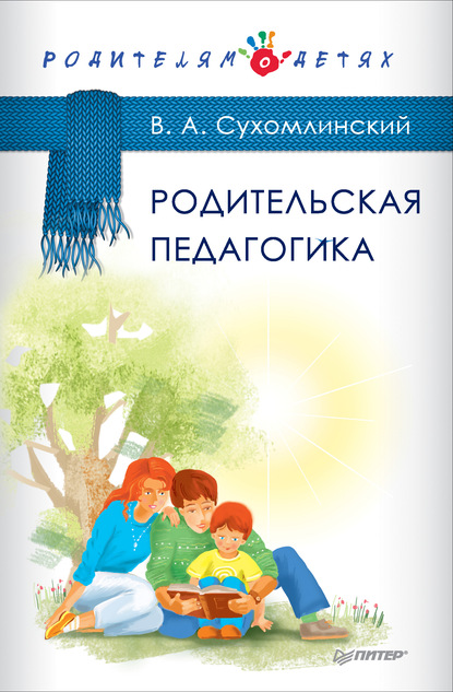 Родительская педагогика (сборник) — Василий Сухомлинский