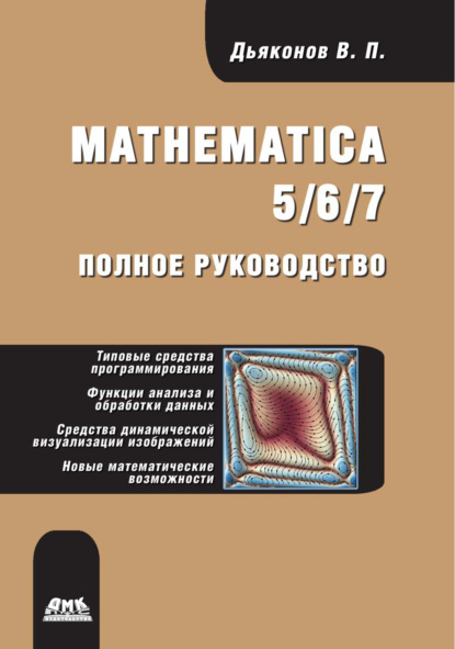 Mathematica 5/6/7. Полное руководство — В. П. Дьяконов